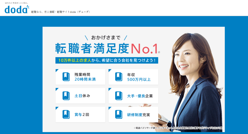 転職エージェントのdoda(2)