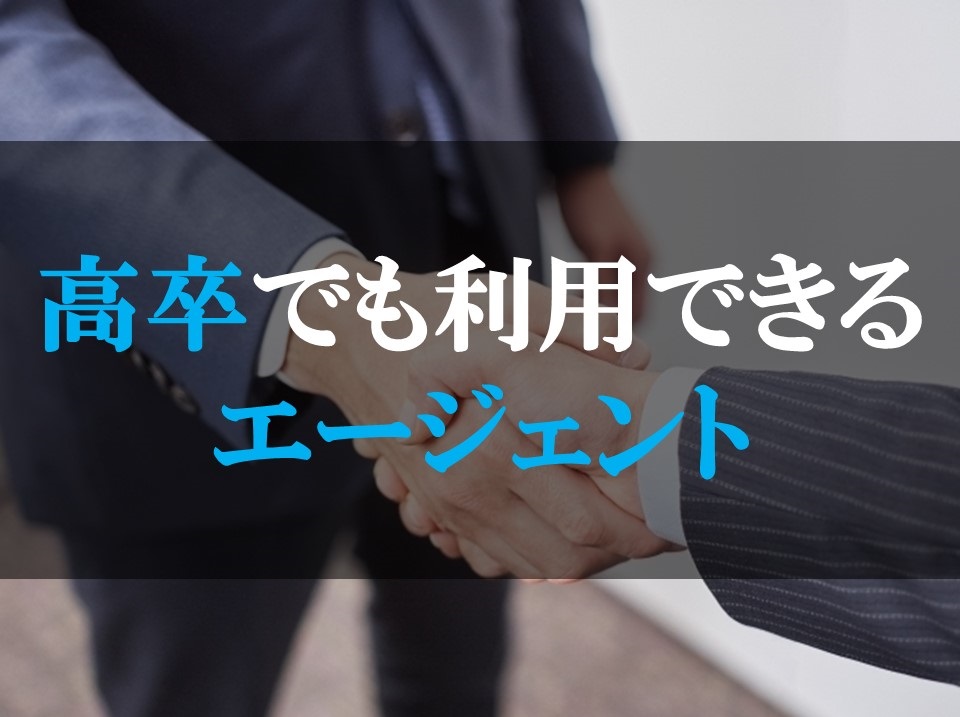 既卒エージェント