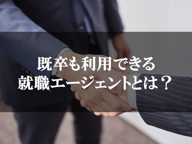 就職エージェントとは?