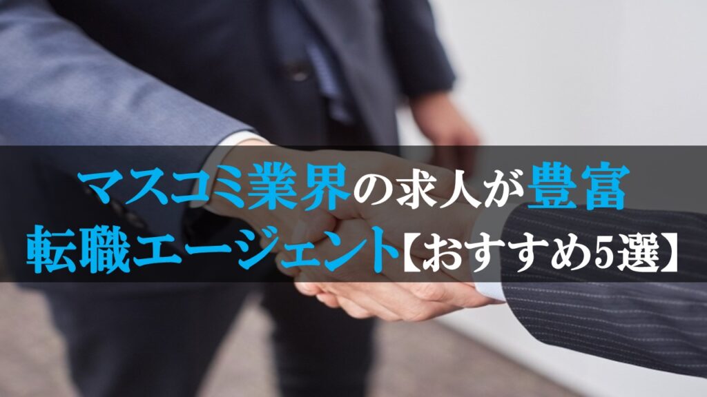 マスコミ業界の転職エージェント
