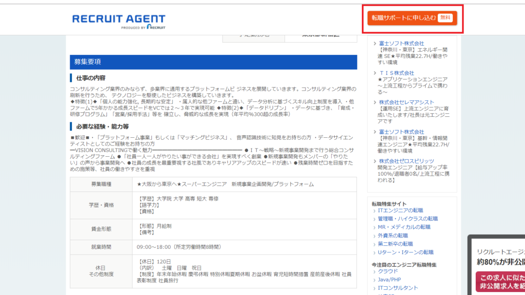 リクルートエージェント