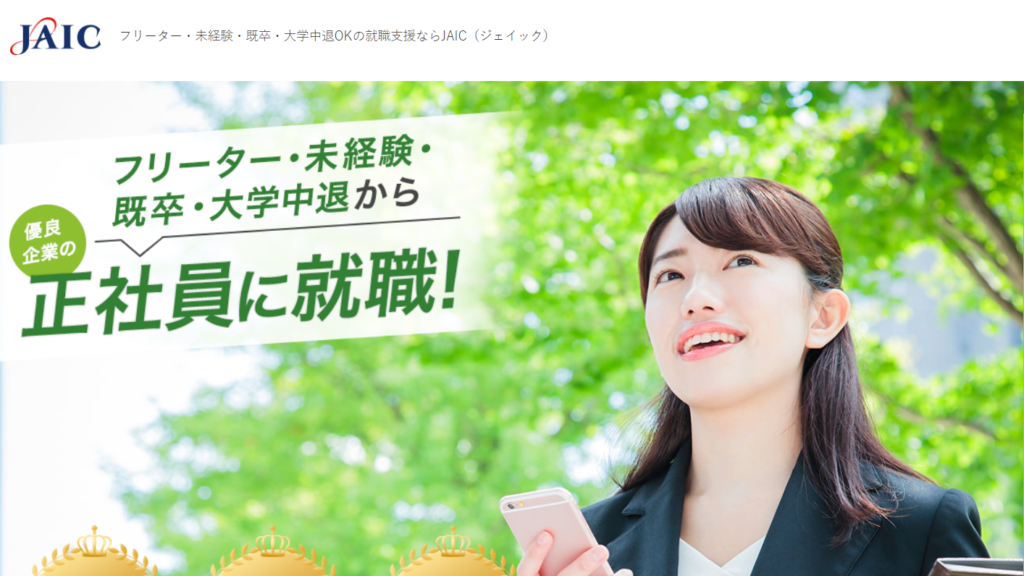 20代未経験の就職サポート「JAIC」
