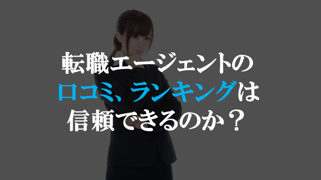 転職エージェントの口コミは信頼できるのか