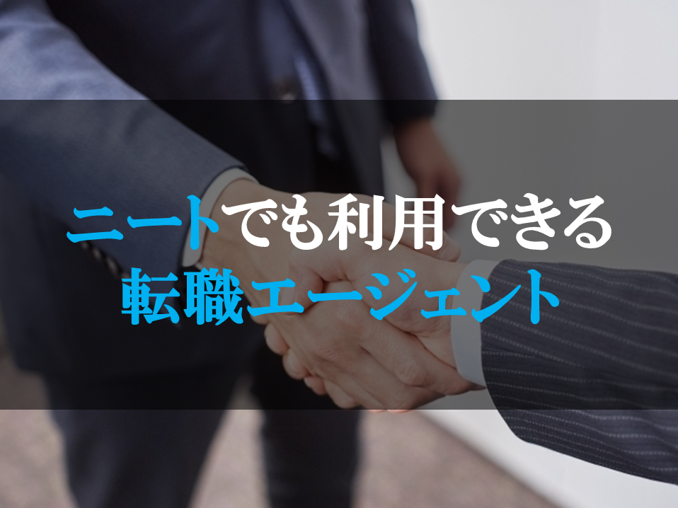 ニートでも利用できる転職エージェント