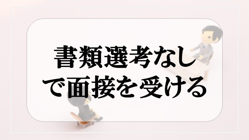 書類選考なしで面接