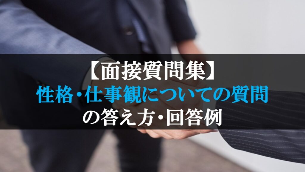 長所・短所、ストレス耐性など「性格・仕事感に関する面接質問」9つの例と回答の仕方、回答例