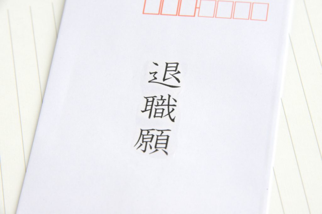 退職届