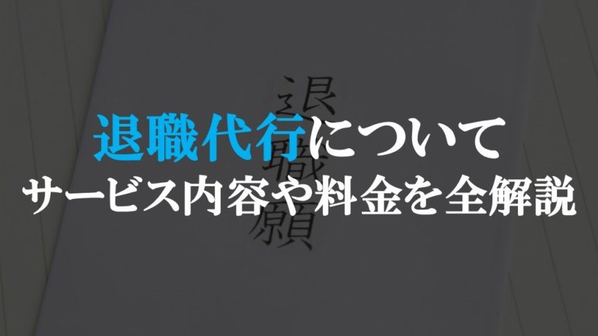 退職代行について