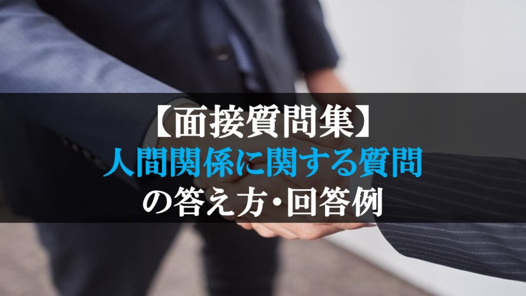 人間関係に関する質問