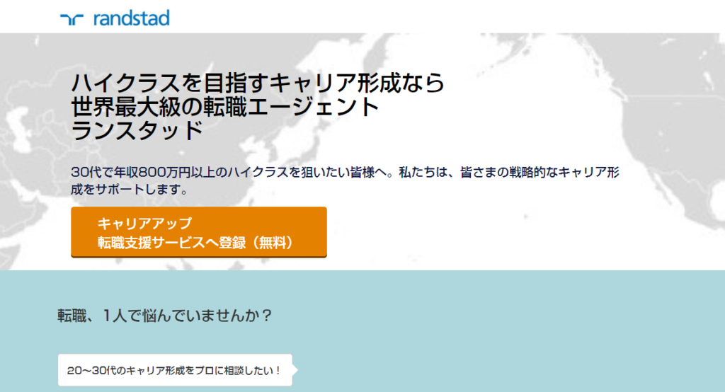 転職エージェントの「ランスタッド」