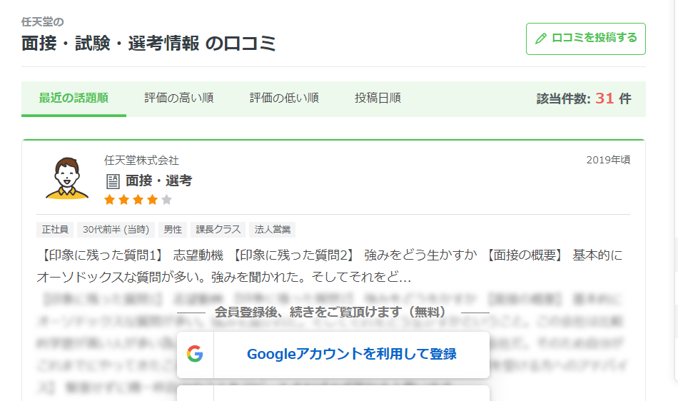 転職会議 面接の口コミ