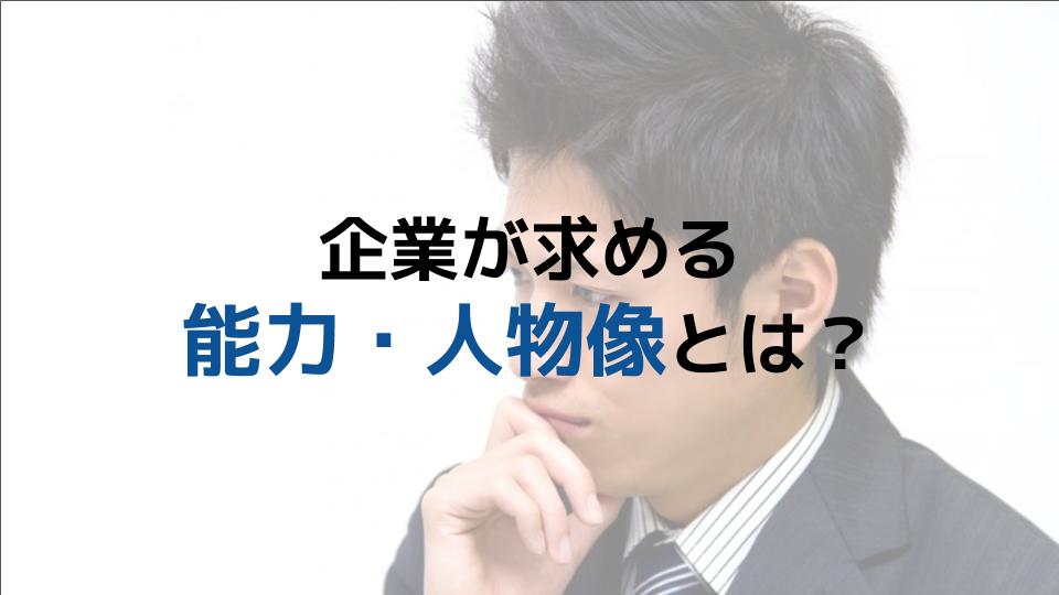 企業が求める人物像とは?