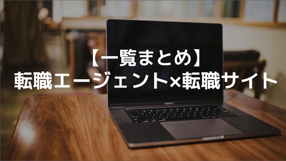 転職エージェント、転職サイト 一覧まとめ