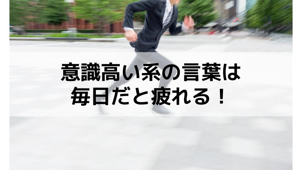 意識高い系の言葉は疲れる。高い意識に系に振り回されず自分の人生を生きるためには?