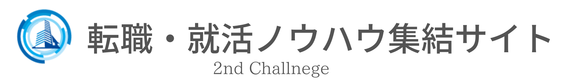 転職・就職ノウハウ集結サイト「2nd challenge」